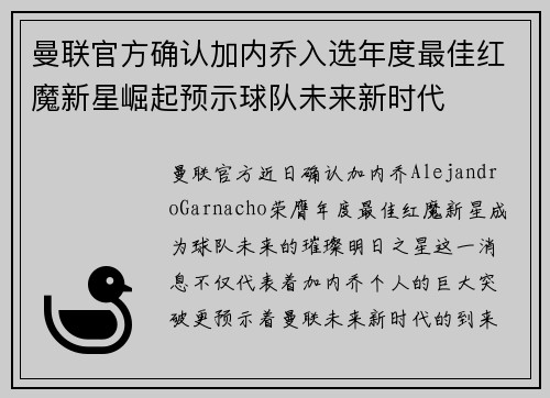 曼联官方确认加内乔入选年度最佳红魔新星崛起预示球队未来新时代