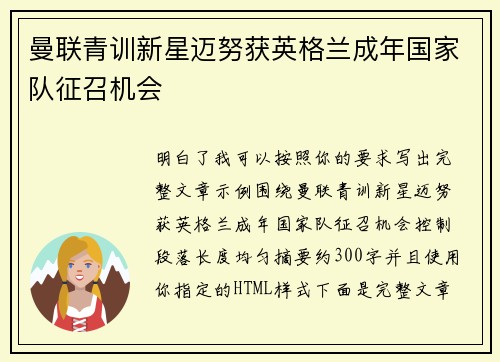 曼联青训新星迈努获英格兰成年国家队征召机会 曼联青训新星迈努获英格兰成年国家队征召机会