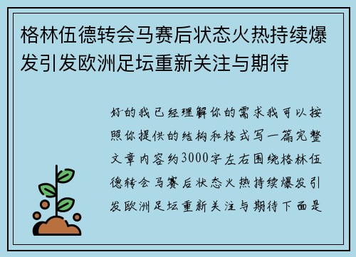 格林伍德转会马赛后状态火热持续爆发引发欧洲足坛重新关注与期待 格林伍德转会马赛后状态火热持续爆发引发欧洲足坛重新关注与期待