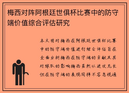 梅西对阵阿根廷世俱杯比赛中的防守端价值综合评估研究 梅西对阵阿根廷世俱杯比赛中的防守端价值综合评估研究