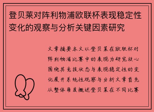登贝莱对阵利物浦欧联杯表现稳定性变化的观察与分析关键因素研究 登贝莱对阵利物浦欧联杯表现稳定性变化的观察与分析关键因素研究