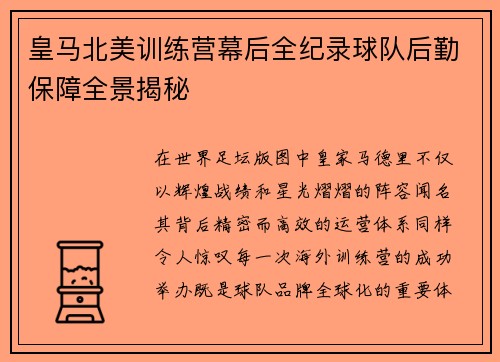 皇马北美训练营幕后全纪录球队后勤保障全景揭秘
