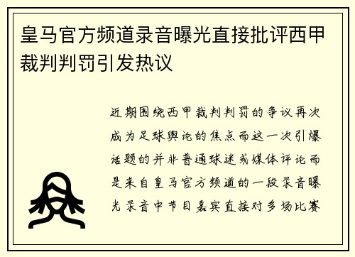 皇马官方频道录音曝光直接批评西甲裁判判罚引发热议