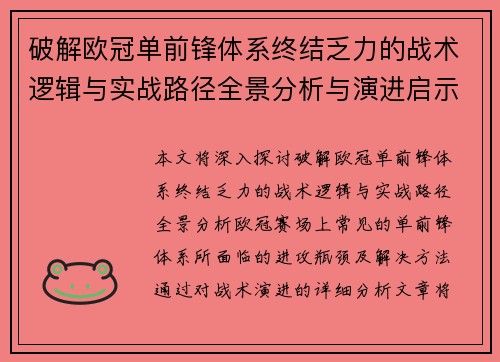 破解欧冠单前锋体系终结乏力的战术逻辑与实战路径全景分析与演进启示