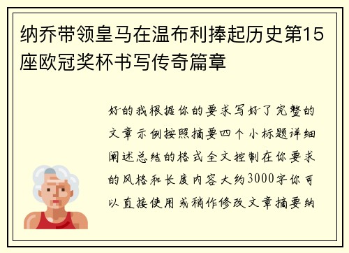 纳乔带领皇马在温布利捧起历史第15座欧冠奖杯书写传奇篇章