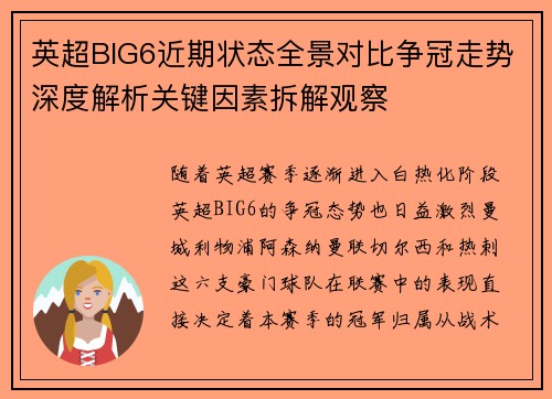 英超BIG6近期状态全景对比争冠走势深度解析关键因素拆解观察