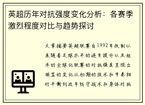 英超历年对抗强度变化分析：各赛季激烈程度对比与趋势探讨