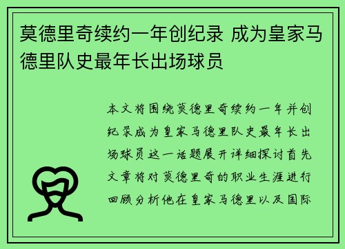 莫德里奇续约一年创纪录 成为皇家马德里队史最年长出场球员