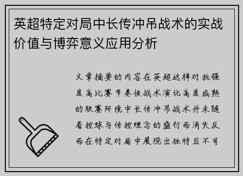 英超特定对局中长传冲吊战术的实战价值与博弈意义应用分析