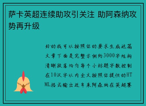 萨卡英超连续助攻引关注 助阿森纳攻势再升级 萨卡英超连续助攻引关注 助阿森纳攻势再升级