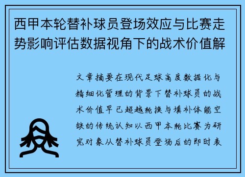西甲本轮替补球员登场效应与比赛走势影响评估数据视角下的战术价值解析 西甲本轮替补球员登场效应与比赛走势影响评估数据视角下的战术价值解析