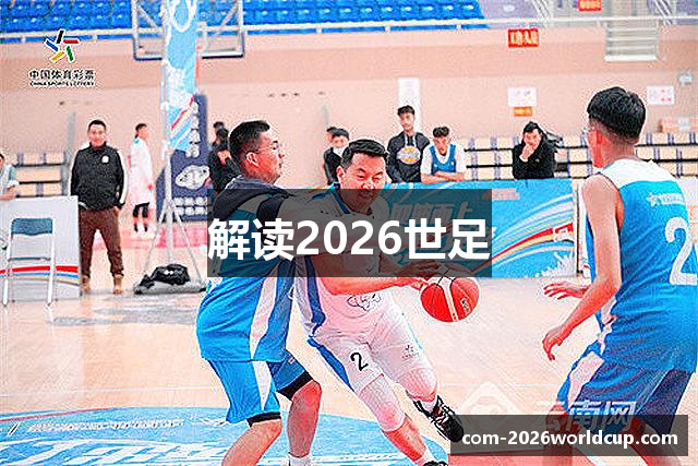 解读2026世足